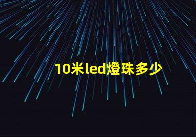 10米led燈珠多少瓦 怎樣知道LeD燈珠多少V